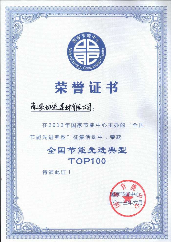 全國節能先進典型TOP100