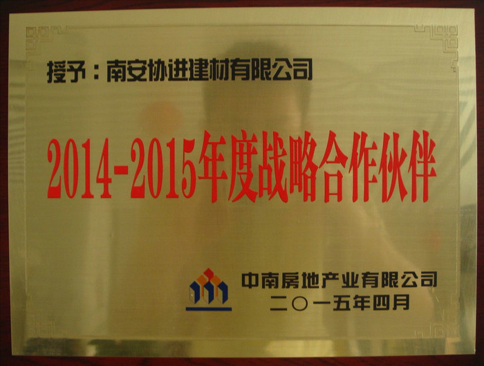 中南地產2014-2015年度戰略合作伙伴